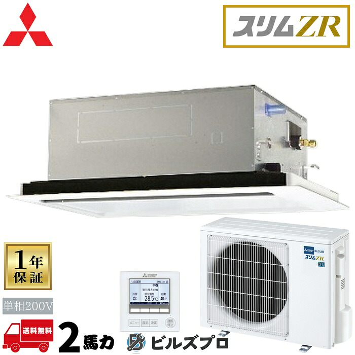 PLZ-ZRMP50SLF6 三菱電機 業務用エアコン スリムZR 2方向天井カセット形 2馬力 シングル 単相200V 室内機:PL-RP50LA22 室外機:PUZ-ZRMP50SKA16 パネル:CMP-P71LWEG7 ワイヤードリモコン｜設備の格安販売店 ビルズプロ