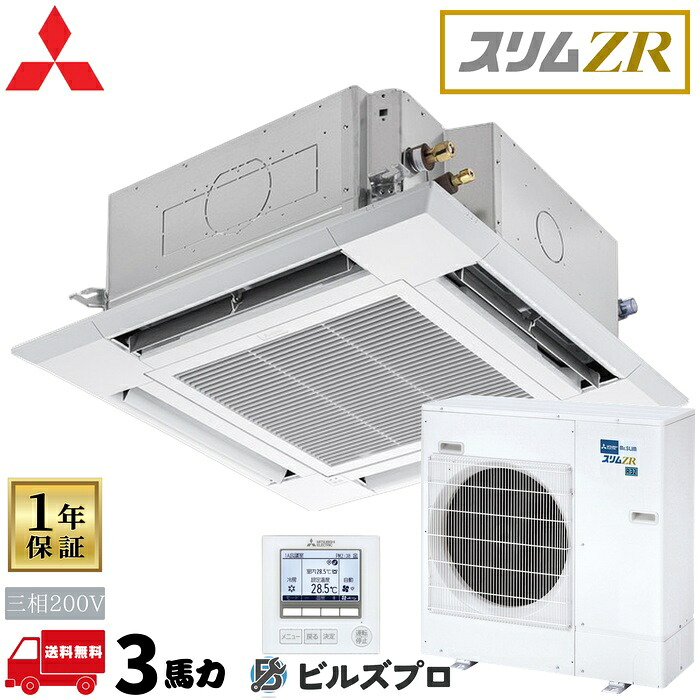 PLZ-ZRMP80HF6 三菱電機 業務用エアコン スリムZR 4方向天井カセット形<i-スクエアタイプ> 3馬力 シングル 三相200V 室内機:PL-ZRP80HA5 室外機:PUZ-ZRMP80HA16 パネル:PLP-P160HWF ワイヤード|設備の格安販売店 ビルズプロ