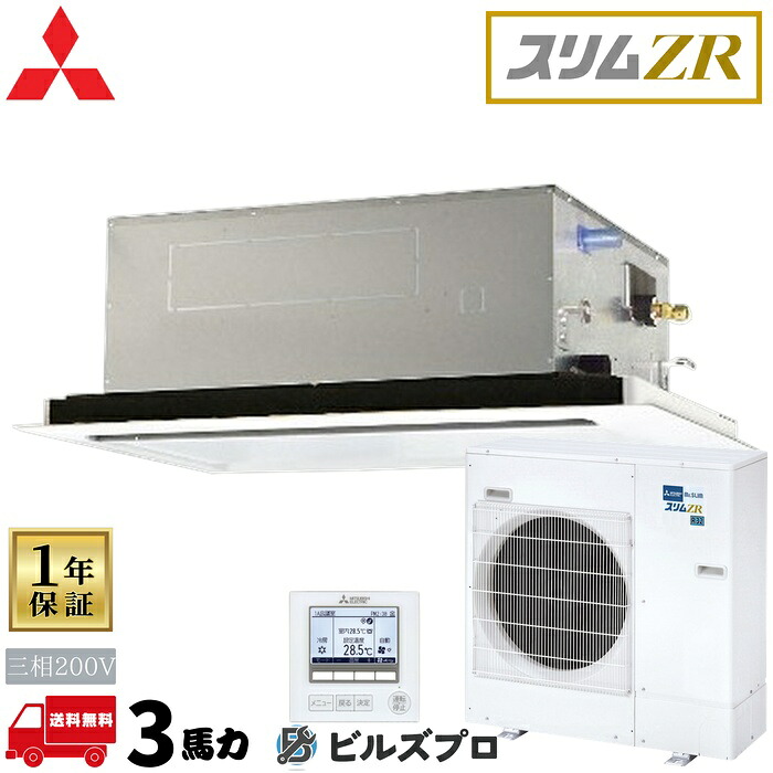 PLZ-ZRMP80LF6 三菱電機 業務用エアコン スリムZR 2方向天井カセット形 3馬力 シングル 三相200V 室内機:PL-RP80LA22 室外機:PUZ-ZRMP80HA16 パネル:CMP-P71LWEG7 ワイヤードリモコン｜設備の格安販売店 ビルズプロ