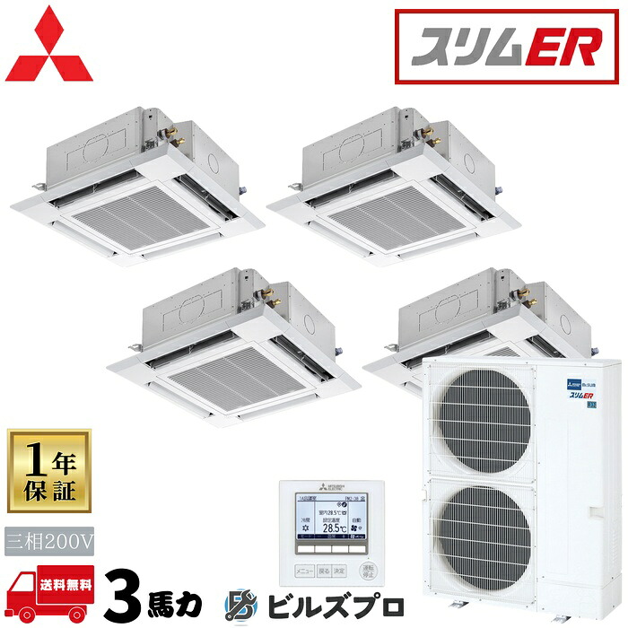 PLZD-ERMP280HE6 三菱電機 業務用エアコン スリムER 4方向天井カセット形＜i-スクエアタイプ＞ 同時フォー 三相200V 室内機:PL-ERP71HA5&times;4 室外機:PUZ-ERMP280KA6 パネル:PLP-P160HWF&times;4 分岐｜設備の格安販売店 ビルズプロ