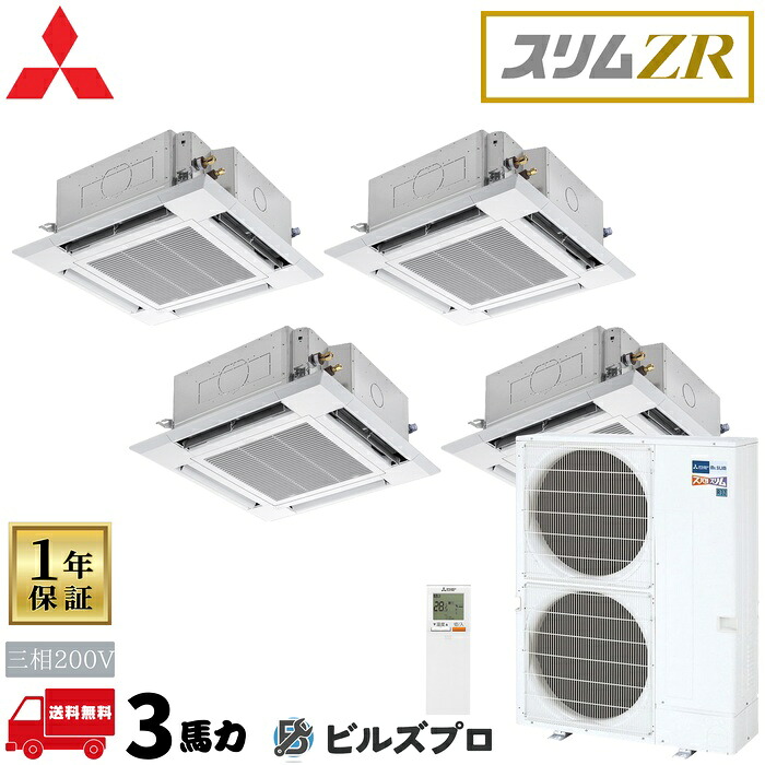 PLZD-ZRMP280HLF6 三菱電機 業務用エアコン スリムZR 4方向天井カセット形<i-スクエアタイプ> 同時フォー 三相200V 室内機:PL-ZRP71HA5×4 室外機:PUZ-ZRMP280KA6 パネル:PLP-P160HWF×4 分|設備の格安販売店 ビルズプロ