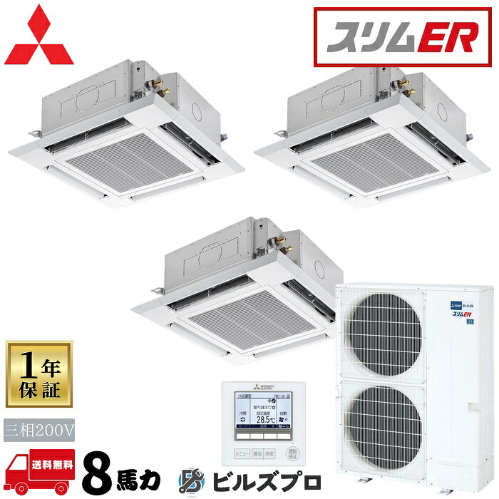 PLZT-ERMP224H6 三菱電機 御勤め用冷房装置 か細いER 4道のり上昇限度テープ形＜i-真四角手合い＞ 3意気込み 一斉にトリプル 三相200V 室内機:PL-ERP80HA5×3 戸外機:PUZ-ERMP224KA6 ダイアログボックス:PLP-P160HWH×