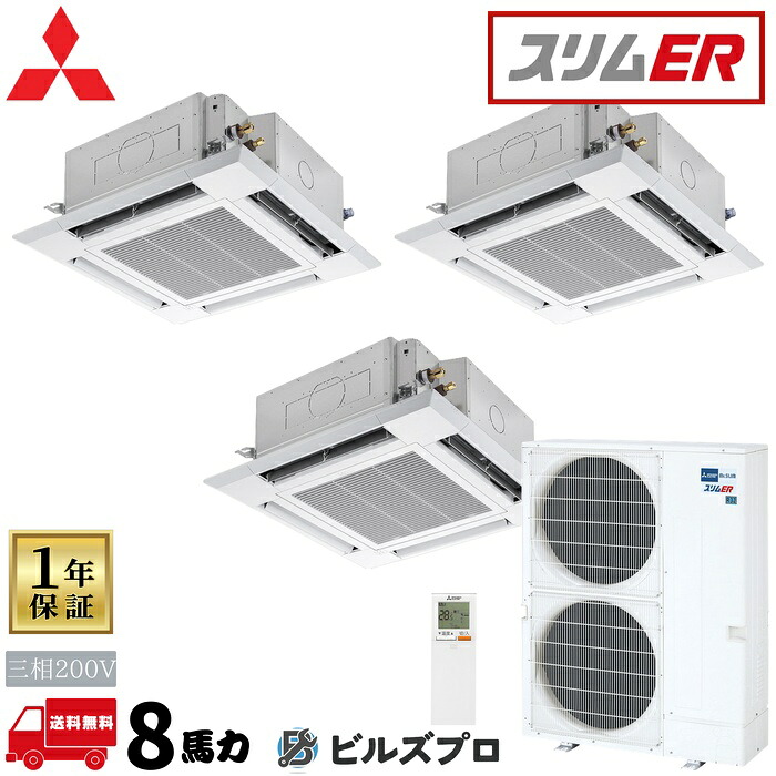 PLZT-ERMP224HLE6 三菱電機 御勤め用冷房装置 か細いER 4道のり上昇限度テープ形＜i-真四角手合い＞ 3意気込み 一斉にトリプル 三相200V 室内機:PL-ERP80HA5×3 戸外機:PUZ-ERMP224KA6 ダイアログボックス:PLP-P160HW