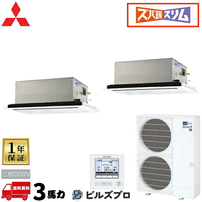 PLZX-DHRMP80L6 三菱電機 業務用エアコン ズバ暖スリムDHシリーズ 2方向天井カセット形 1.5馬力 同時ツイン 三相200V 室内機:PL-RP40LA22&times;2 室外機:PUZ-DHRMP80KA5 パネル:CMP-P45LWHG7&times;2｜設備の格安販売店 ビルズプロ
