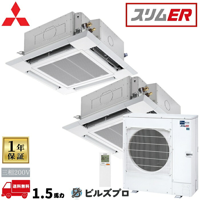PLZX-ERMP140HL6 三菱電機 業務用エアコン スリムER 4方向天井カセット形＜i-スクエアタイプ＞ 同時ツイン 三相200V 室内機:PL-ERP71HA5&times;2 室外機:PUZ-ERMP140LA16 パネル:PLP-P160HWH&times;2 分｜設備の格安販売店 ビルズプロ