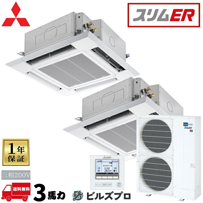 PLZX-ERMP280HE6 三菱電機 御勤め用冷房装置 か細いER 4道のり上昇限度テープ形＜i-真四角手合い＞ 5意気込み 一斉にツイン 三相200V 室内機:PL-ERP140HA5×2 戸外機:PUZ-ERMP280KA6 ダイアログボックス:PLP-P160HWF
