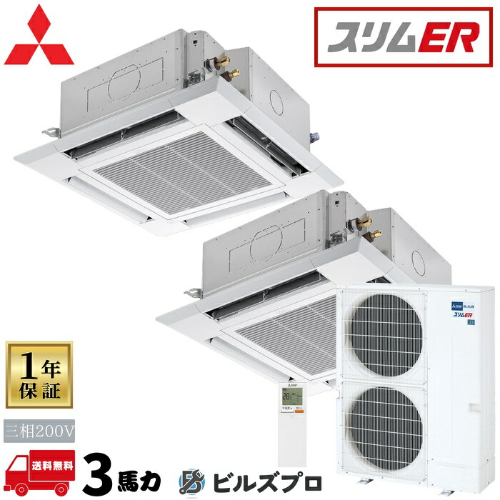 PLZX-ERMP280HL6 三菱電機 御役目用冷房装置 か細いER 4道のり上昇限度テープ形＜i-真四角手合い＞ 5意気込み 等しくツイン 三相200V 室内機:PL-ERP140HA5×2 屋外機:PUZ-ERMP280KA6 ダイアログボックス:PLP-P160HWH