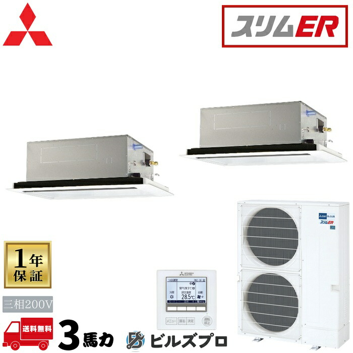 PLZX-ERMP280L6 三菱電機 御勤め用冷房装置 か細いER 2道のり上昇限度テープ形 5意気込み 一斉にツイン 三相200V 室内機:PL-RP140天使の都市22×2 戸外機:PUZ-ERMP280KA6 ダイアログボックス:CMP-P140LWHG7×2 分かれ出る管:SDD