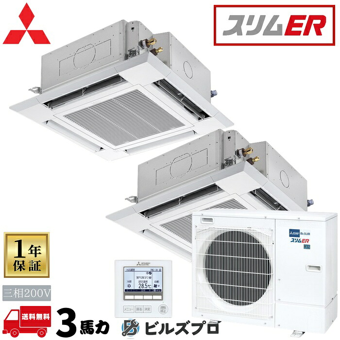 PLZX-ERMP80H6 三菱電機 業務用エアコン スリムER 4方向天井カセット形<i-スクエアタイプ> 1.5馬力 同時ツイン 三相200V 室内機:PL-ERP40HA5×2 室外機:PUZ-ERMP80HA16 パネル:PLP-P160HWH×|設備の格安販売店 ビルズプロ