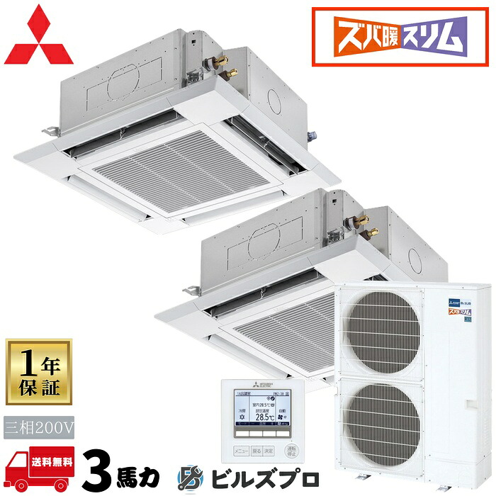 PLZX-HRMP80HBF6 三菱電機 業務用エアコン ズバ暖スリムHシリーズ 4方向天井カセット形＜i-スクエアタイプ＞ 1.5馬力 同時ツイン 三相200V 室内機:PL-ZRP40HA5&times;2 室外機:PUZ-HRMP80KA10 パネル:PLP-｜設備の格安販売店 ビルズプロ