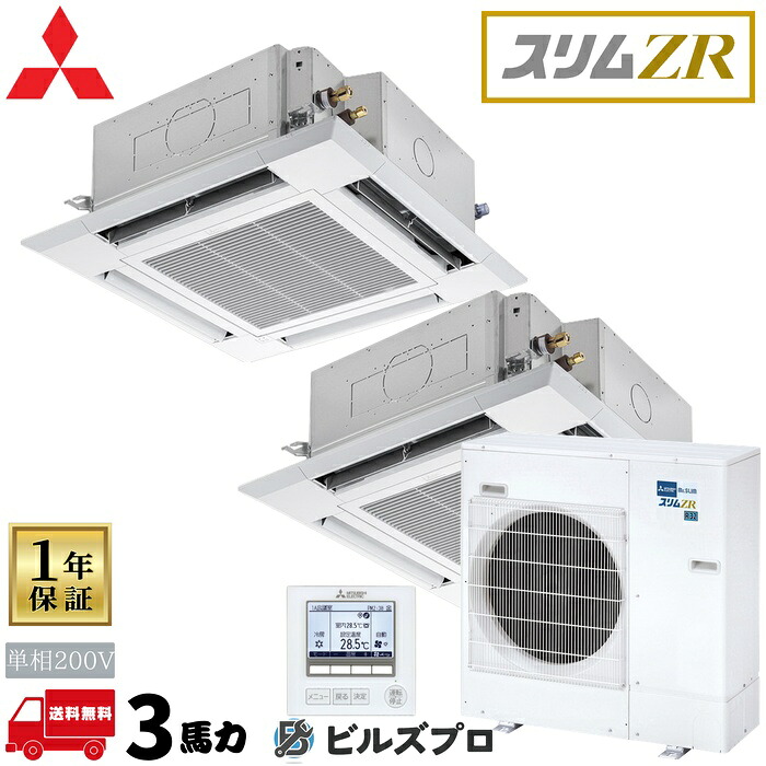 PLZX-ZRMP80SHF6 三菱電機 業務用エアコン スリムZR 4方向天井カセット形＜i-スクエアタイプ＞ 1.5馬力 同時ツイン 単相200V 室内機:PL-ZRP40HA5&times;2 室外機:PUZ-ZRMP80SHA16 パネル:PLP-P160H｜設備の格安販売店 ビルズプロ