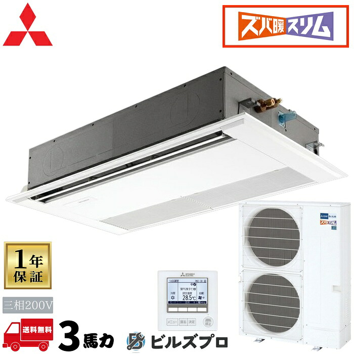 PMZ-DHRMP80FF6 三菱電機 業務用エアコン ズバ暖スリムDHシリーズ 1方向天井カセット形 3馬力 シングル 三相200V 室内機:PM-HRP80FA22 室外機:PUZ-DHRMP80KA5 パネル:PMP-P80FWF11 ワイヤードリ｜設備の格安販売店 ビルズプロ