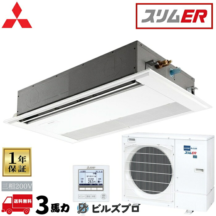 PMZ-ERMP80F6 三菱電機 御役目用冷房装置 か細いER 1道のり上昇限度テープ形 3意気込み シングル 三相200V 室内機:PM-RP80FA22 屋外機:PUZ-ERMP80HA16 ダイアログボックス:PMP-P80FWH11 ワイヤード遠隔操作