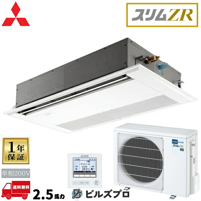 PMZ-ZRMP63SFF6 三菱電機 業務用エアコン スリムZR 1方向天井カセット形 2.5馬力 シングル 単相200V 室内機:PM-RP63FA22 室外機:PUZ-ZRMP63SKA16 パネル:PMP-P80FWF11 ワイヤードリモコン｜設備の格安販売店 ビルズプロ