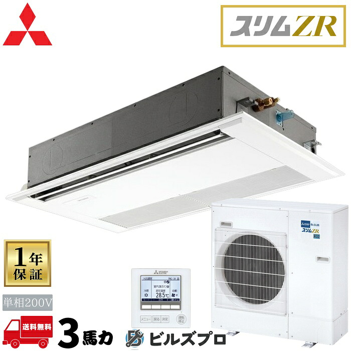 PMZ-ZRMP80SF6 三菱電機 業務用エアコン スリムZR 1方向天井カセット形 3馬力 シングル 単相200V 室内機:PM-RP80FA22 室外機:PUZ-ZRMP80SHA16 パネル:PMP-P80FWH11 ワイヤードリモコン｜設備の格安販売店 ビルズプロ