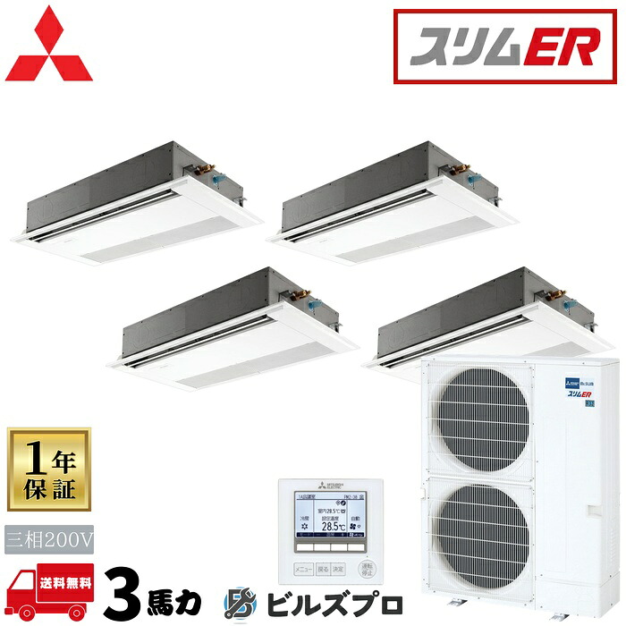 PMZD-ERMP280FE6 三菱電機 業務用エアコン スリムER 1方向天井カセット形 同時フォー 三相200V 室内機:PM-RP71FA22×4 室外機:PUZ-ERMP280KA6 パネル:PMP-P80FWF11×4 分岐管:SDF-1111|設備の格安販売店 ビルズプロ