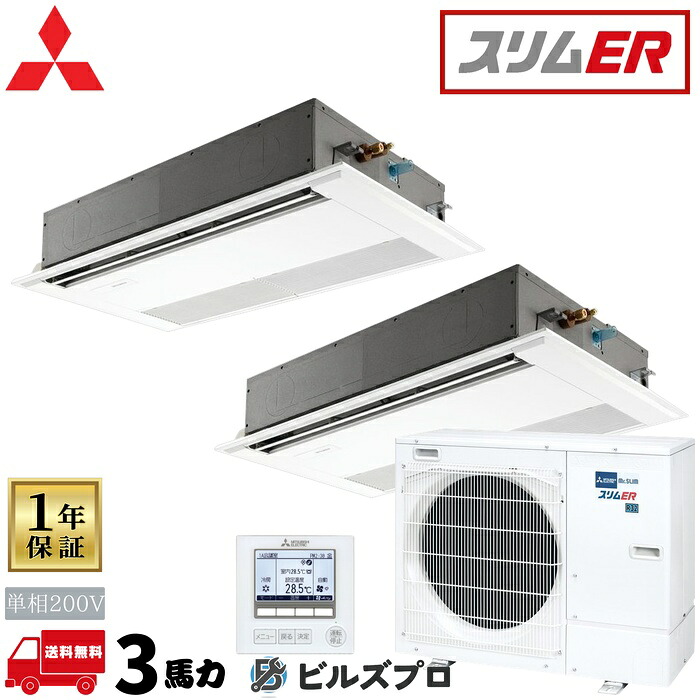 PMZX-ERMP80SF6 三菱電機 業務用エアコン スリムER 1方向天井カセット形 1.5馬力 同時ツイン 単相200V 室内機:PM-RP40FA22&times;2 室外機:PUZ-ERMP80SHA16 パネル:PMP-P80FWH11&times;2 分岐管:SD｜設備の格安販売店 ビルズプロ