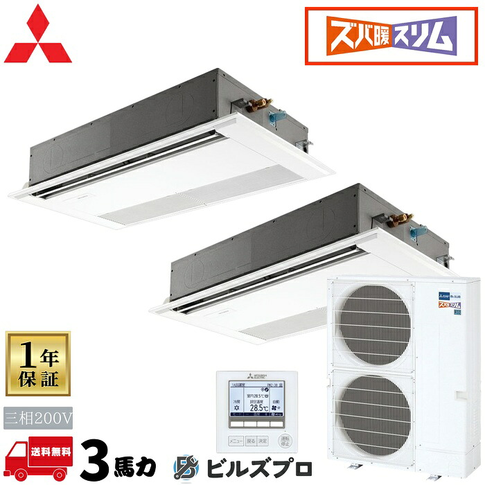 PMZX-HRMP80FF6 三菱電機 業務用エアコン ズバ暖スリムHシリーズ 1方向天井カセット形 1.5馬力 同時ツイン 三相200V 室内機:PM-RP40FA22&times;2 室外機:PUZ-HRMP80KA10 パネル:PMP-P80FWF11&times;2 分｜設備の格安販売店 ビルズプロ