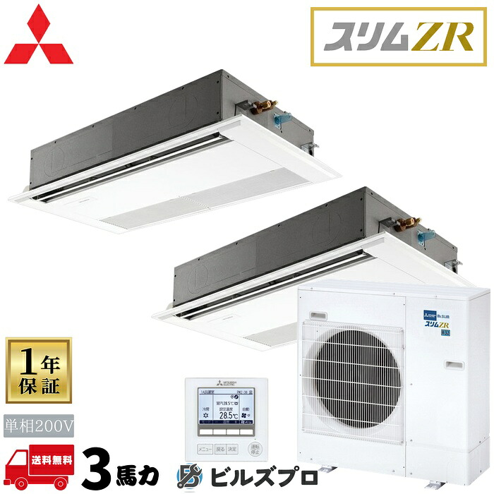 PMZX-ZRMP80SFF6 三菱電機 業務用エアコン スリムZR 1方向天井カセット形 1.5馬力 同時ツイン 単相200V 室内機:PM-RP40FA22&times;2 室外機:PUZ-ZRMP80SHA16 パネル:PMP-P80FWF11&times;2 分岐管:S｜設備の格安販売店 ビルズプロ