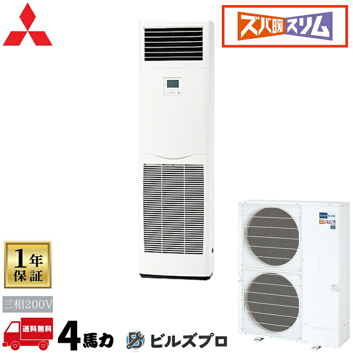 PSZ-DHRMP112K6 三菱電機 業務用エアコン ズバ暖スリムDHシリーズ 床置形 4馬力 シングル 三相200V 室内機:PS-RP112KA22 室外機:PUZ-DHRMP112KA5|設備の格安販売店 ビルズプロ