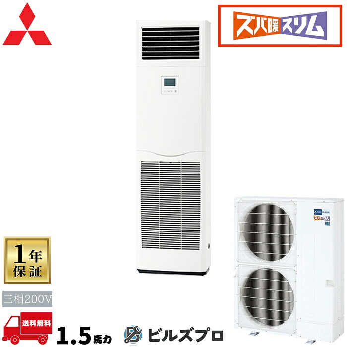 PSZ-HRMP140K6 三菱電機 業務用エアコン ズバ暖スリムHシリーズ 床置形 5馬力 シングル 三相200V 室内機:PS-RP140KA22 室外機:PUZ-HRMP140KA10｜設備の格安販売店 ビルズプロ