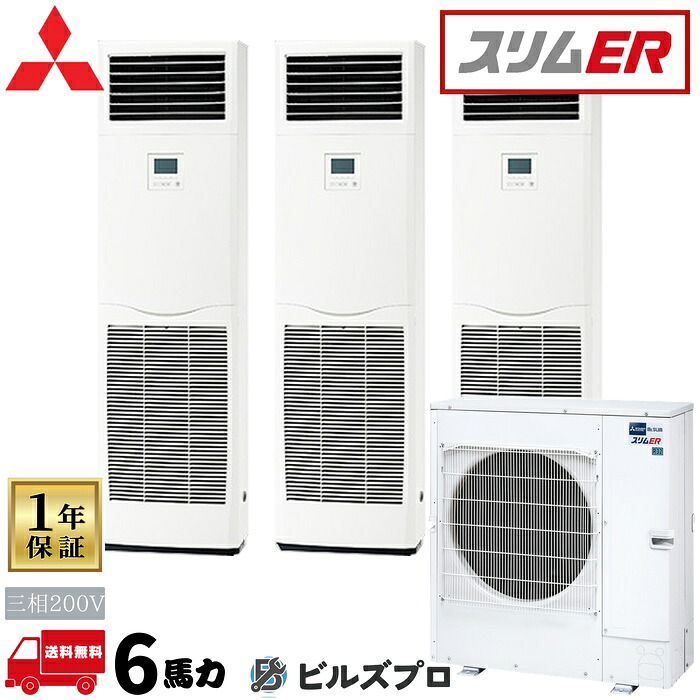 PSZT-ERMP160K6 三菱電機 業務用エアコン スリムER 床置形 2.3馬力 同時トリプル 三相200V 室内機:PS-RP56KA22×3 室外機:PUZ-ERMP160LA16 分岐管:SDT-111R9|設備の格安販売店 ビルズプロ