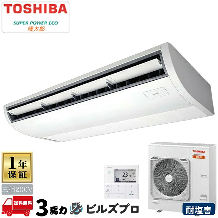 GCHA08011MUBZ 日本キヤリア（旧東芝）業務用エアコン R32寒冷地用スーパーパワーエコ暖太郎（耐塩害） 天井吊形 80形(3馬力相当) 三相200V ワイヤード｜設備の格安販売店 ビルズプロ 400,653円