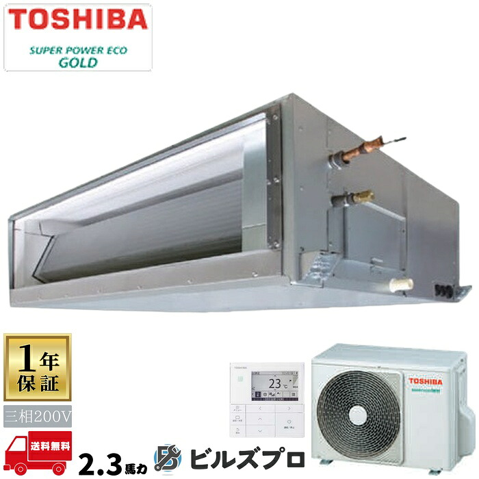 GDSA05613MUBZ 日本キヤリア（旧東芝）業務用エアコン R32スーパーパワーエコゴールド（耐塩害） ダクト形 56形(2.3馬力相当) 三相200V ワイヤード｜設備の格安販売店 ビルズプロ