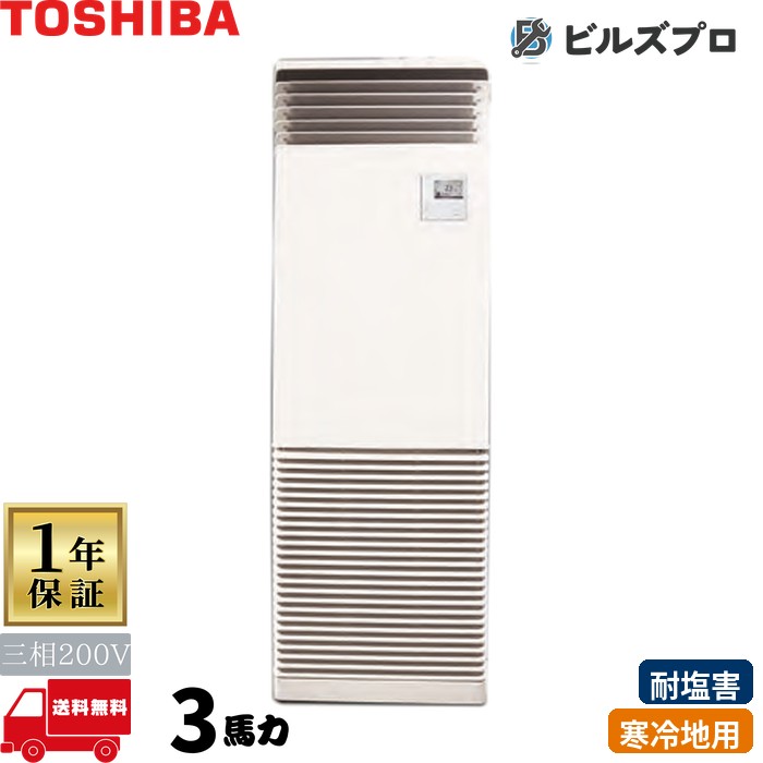GFHA08011BUZ 日本キヤ後ろ側（旧東芝）お勤め用冷房装置 R32冷ややかさ地用百貨店力強さエコ暖太郎（耐塩害） 床置形 80形(3意気込み好いかげんに) 三相200V 本体内蔵遠隔操作 エアコン-季節・空調家電