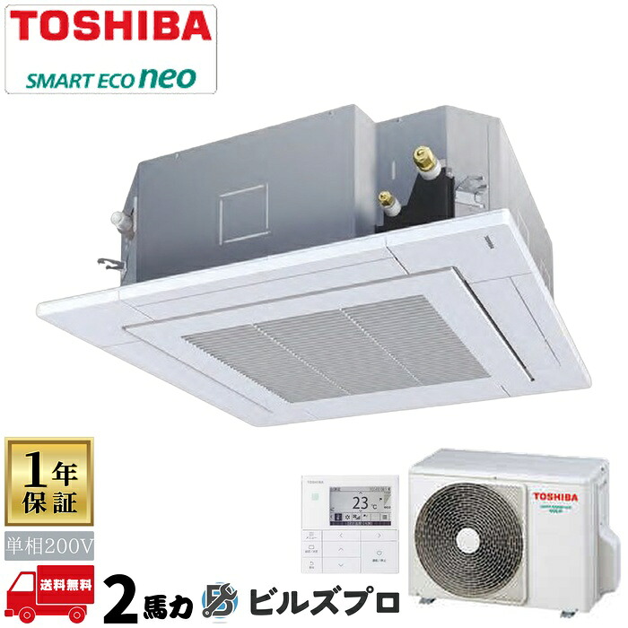 GUEA05011JMUBZ 日本キヤリア(旧東芝)業務用エアコン R32スマートエコneo(耐塩害) 天井埋込カセット形4方向 50形(2馬力相当) 単相200V ワイヤード|設備の格安販売店 ビルズプロ