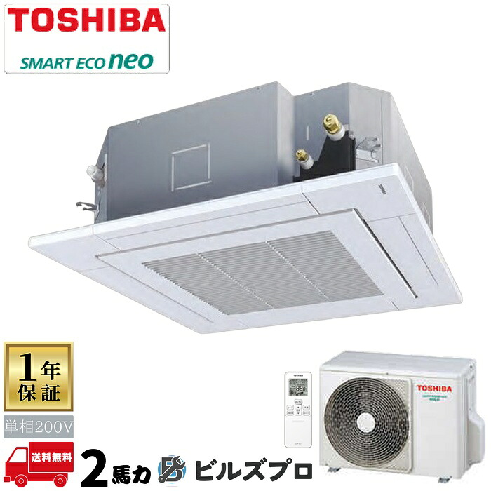 GUEA05011JXUZ 日本キヤリア(旧東芝)業務用エアコン R32スマートエコneo(耐塩害) 天井埋込カセット形4方向 50形(2馬力相当) 単相200V ワイヤレス|設備の格安販売店 ビルズプロ