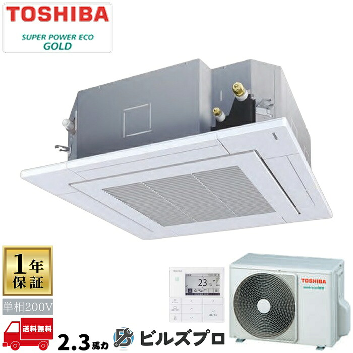 GUSA05613JMUBZ 日本キヤリア（旧東芝）業務用エアコン R32スーパーパワーエコゴールド（耐塩害） 天井埋込カセット形4方向 56形(2.3馬力相当) 単相200V ワイヤード｜設備の格安販売店 ビルズプロ 381,051円