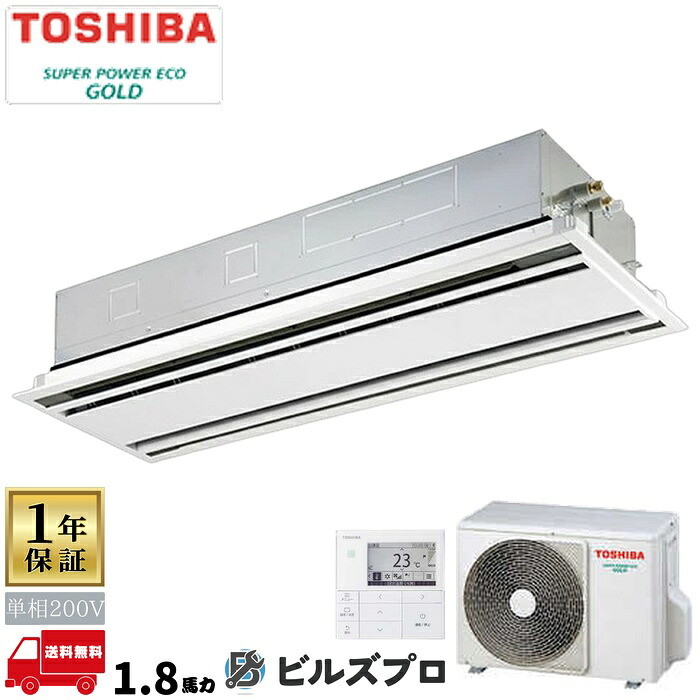 GWSA04513JMUBZ 日本キヤリア(旧東芝)業務用エアコン R32スーパーパワーエコゴールド(耐塩害) 天井埋込カセット形2方向 45形(1.8馬力相当) 単相200V ワイヤード|設備の格安販売店 ビルズプロ