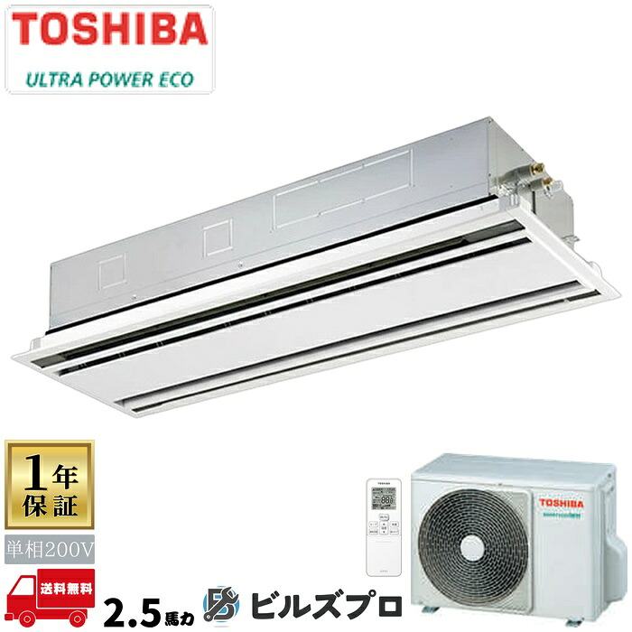 GWXA06313JXUZ 日本キヤリア（旧東芝）業務用エアコン R32ウルトラパワーエコ（耐塩害） 天井埋込カセット形2方向 63形(2.5馬力相当) 単相200V ワイヤレス｜設備の格安販売店 ビルズプロ 447,609円
