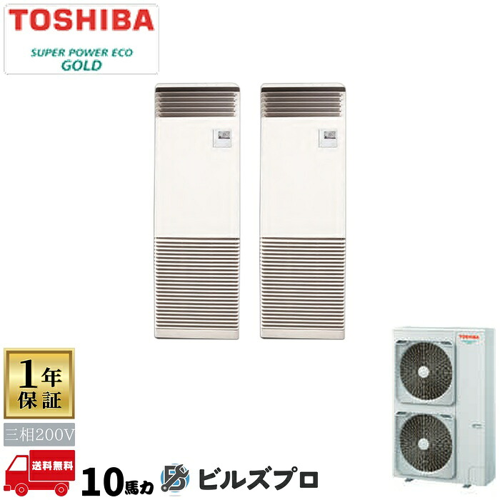 GFSB28014BUZG 日本キヤリア(旧東芝)業務用エアコン R32スーパーパワーエコゴールド(耐重塩害) 床置形 280形(10馬力相当) 三相200V ワイヤード|設備の格安販売店 ビルズプロ