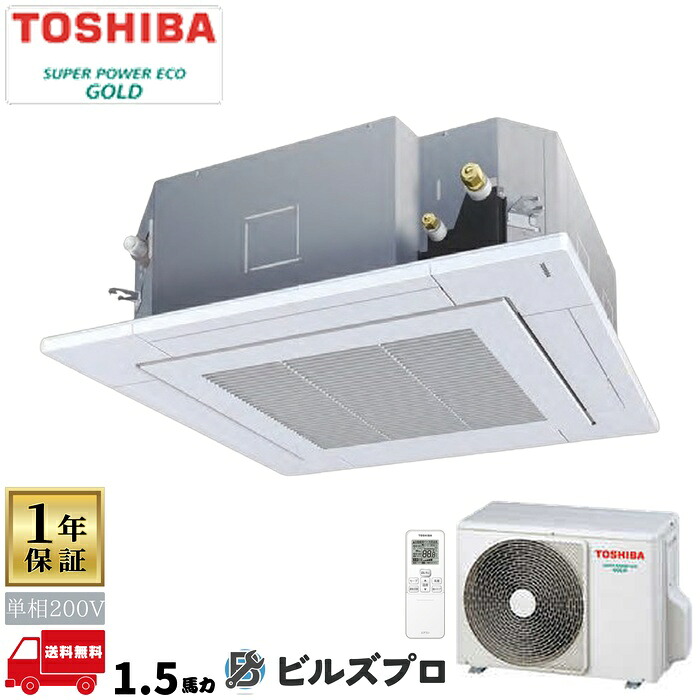 GUSA04013JXUZG 日本キヤリア(旧東芝)業務用エアコン R32スーパーパワーエコゴールド(耐重塩害) 天井埋込カセット形4方向 40形(1.5馬力相当) 単相200V ワイヤレス|設備の格安販売店 ビルズプロ