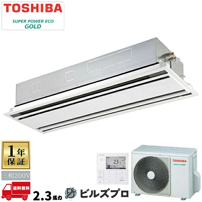 GWSA05613MUBZG 日本キヤリア（旧東芝）業務用エアコン R32スーパーパワーエコゴールド（耐重塩害） 天井埋込カセット形2方向 56形(2.3馬力相当) 三相200V ワイヤード｜設備の格安販売店 ビルズプロ