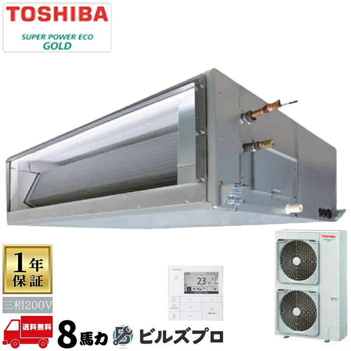 RDSA22414MUBZG 日本キヤリア（旧東芝）業務用エアコン R32スーパーパワーエコゴールド（耐重塩害） ダクト形 224形(8馬力相当) 三相200V ワイヤード｜設備の格安販売店 ビルズプロ