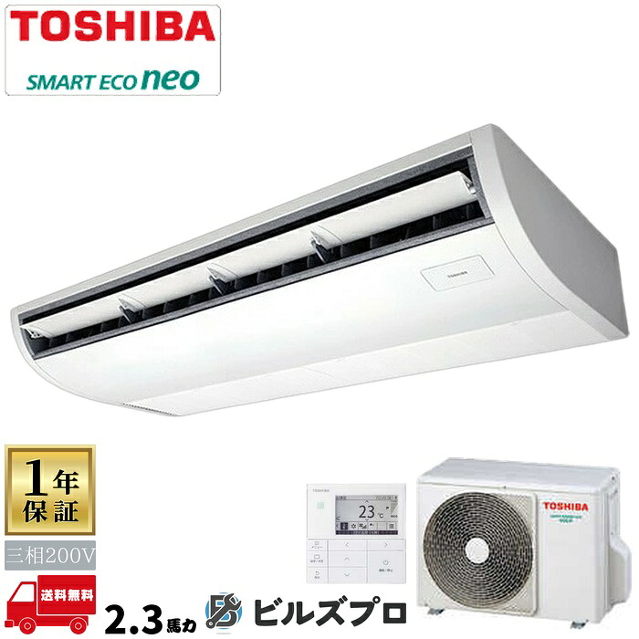 GCEA05611MUB 日本キヤリア(旧東芝)業務用エアコン R32スマートエコneo 天井吊形 56形(2.3馬力相当) 三相200V ワイヤード|設備の格安販売店 ビルズプロ