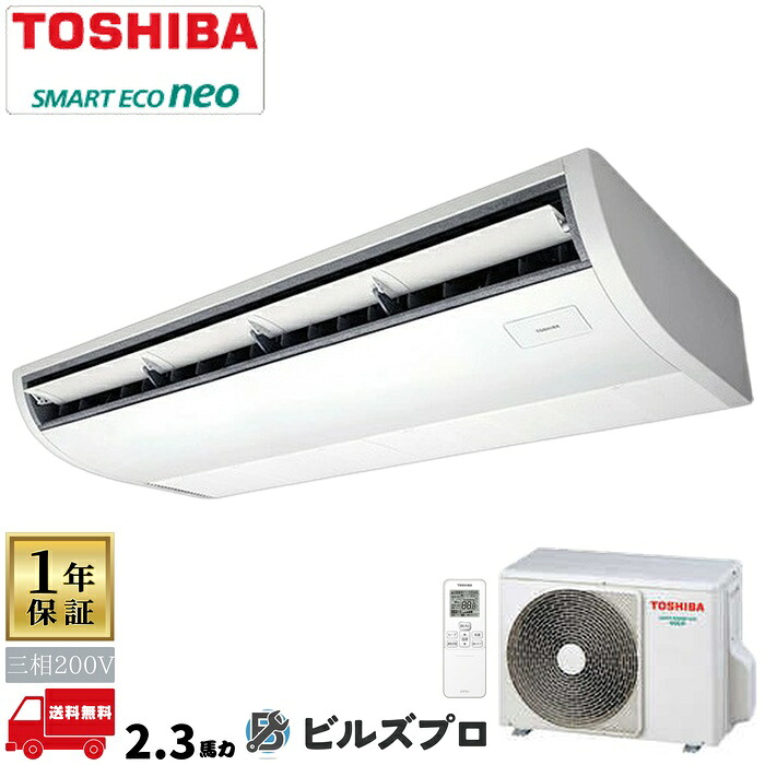 GCEA05611XU 日本キヤリア（旧東芝）業務用エアコン R32スマートエコneo 天井吊形 56形(2.3馬力相当) 三相200V ワイヤレス｜設備の格安販売店 ビルズプロ
