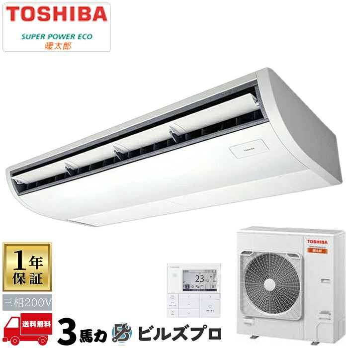GCHA08011MUB 日本キヤリア（旧東芝）業務用エアコン R32寒冷地用スーパーパワーエコ暖太郎 天井吊形 80形(3馬力相当) 三相200V ワイヤード｜設備の格安販売店 ビルズプロ