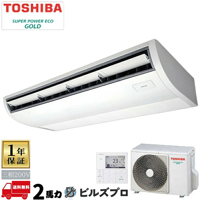 GCSA05013MUB 日本キヤリア（旧東芝）業務用エアコン R32スーパーパワーエコゴールド 天井吊形 50形(2馬力相当) 三相200V ワイヤード｜設備の格安販売店 ビルズプロ 93,869円