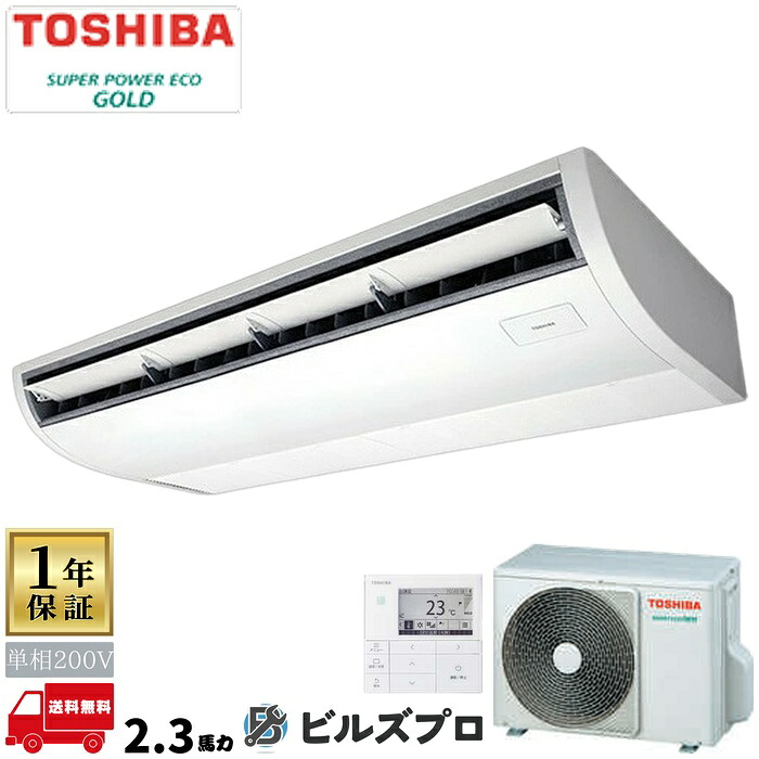 GCSA05613JMUB 日本キヤリア（旧東芝）業務用エアコン R32スーパーパワーエコゴールド 天井吊形 56形(2.3馬力相当) 単相200V ワイヤード｜設備の格安販売店 ビルズプロ