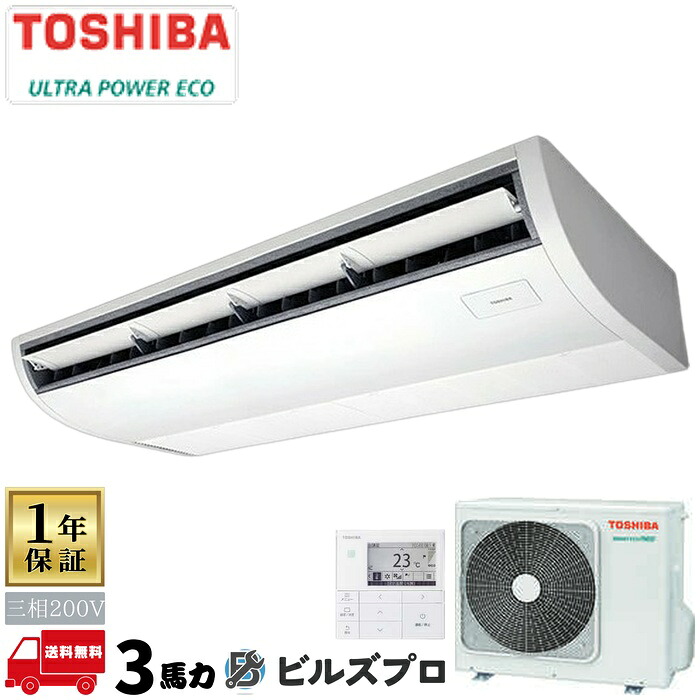 GCXA08013MUB 日本キヤリア(旧東芝)業務用エアコン R32ウルトラパワーエコ 天井吊形 80形(3馬力相当) 三相200V ワイヤード|設備の格安販売店 ビルズプロ