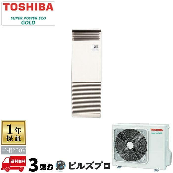 GFSA08013BU 日本キヤリア(旧東芝)業務用エアコン R32スーパーパワーエコゴールド 床置形 80形(3馬力相当) 三相200V 本体内蔵リモコン|設備の格安販売店 ビルズプロ