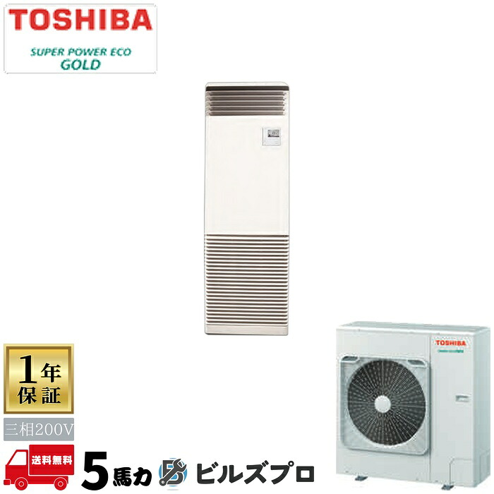 GFSA14014BU 日本キヤリア（旧東芝）業務用エアコン R32スーパーパワーエコゴールド 床置形 140形(5馬力相当) 三相200V ワイヤード｜設備の格安販売店 ビルズプロ