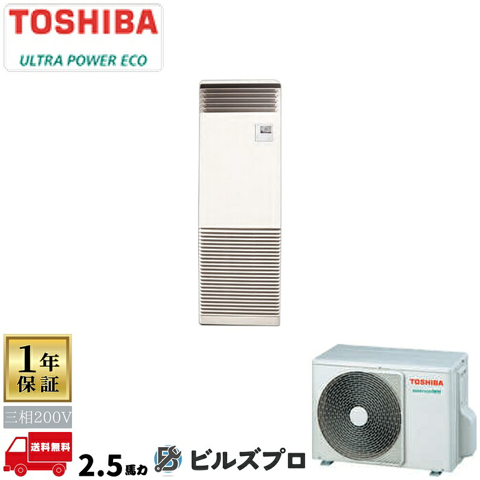 GFXA06313BU 日本キヤリア(旧東芝)業務用エアコン R32ウルトラパワーエコ 床置形 63形(2.5馬力相当) 三相200V ワイヤード|設備の格安販売店 ビルズプロ