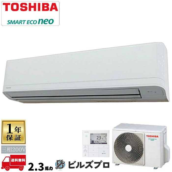 GKEA05611MUB 日本キヤリア(旧東芝)業務用エアコン R32スマートエコneo 壁掛形 56形(2.3馬力相当) 三相200V ワイヤード|設備の格安販売店 ビルズプロ