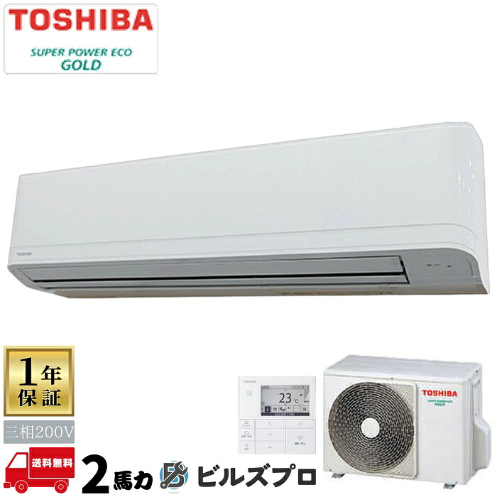 GKSA05013MUB 日本キヤリア(旧東芝)業務用エアコン R32スーパーパワーエコゴールド 壁掛形 50形(2馬力相当) 三相200V ワイヤード|設備の格安販売店 ビルズプロ