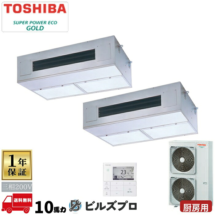 GPSB28014MUB 日本キヤリア(旧東芝)業務用エアコン R32スーパーパワーエコゴールド 天井吊形 280形(10馬力相当) 三相200V ワイヤード|設備の格安販売店 ビルズプロ